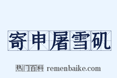 寄申屠雪矶是什么意思的图片